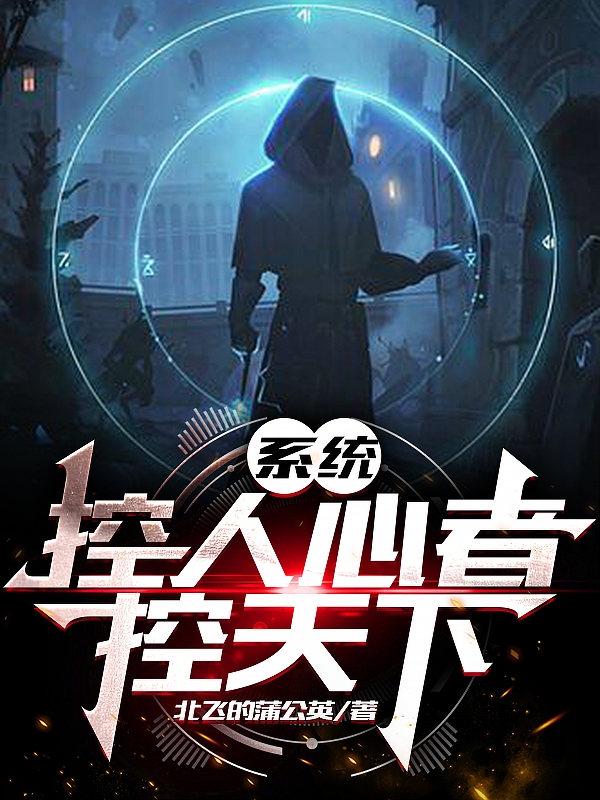 系统：控人心者控天下主角高杰斯小说完整版全文在线阅读