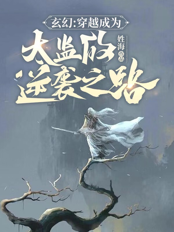 玄幻：穿越成为太监的逆袭之路李若水，玄幻：穿越成为太监的逆袭之路小说免费阅读