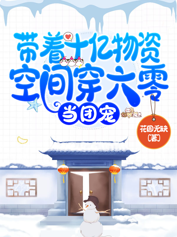 带着十亿物资空间穿六零，当团宠全章节免费在线阅读，杨小妮顾孟生完结版