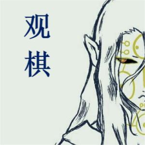 卫无忌刘渊小说叫什么（观棋免费阅读）