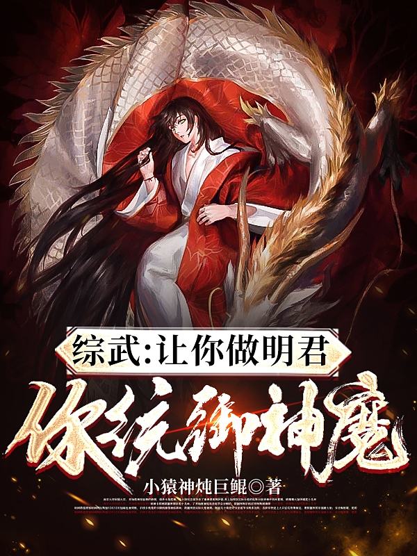 综武：让你做明君，你统御神魔小说全文免费阅读