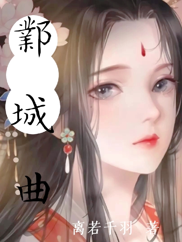 主人公澹台秋瓷澹台离鸢小说邺城曲在线全文阅读