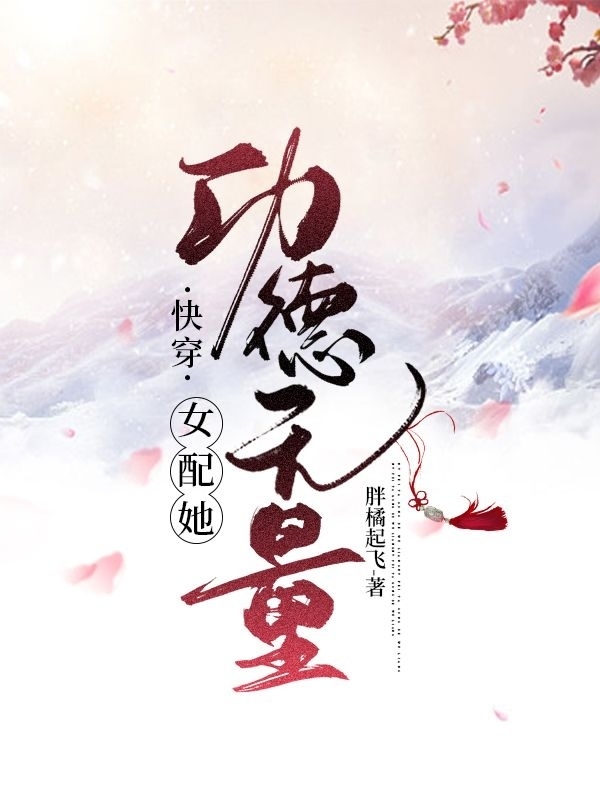 主人公叫顾凌左珊珊的小说快穿：女配她功德无量在线阅读全文-瑞奇文学