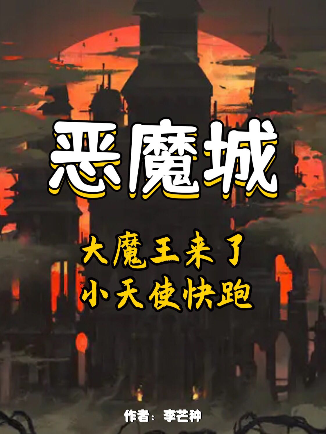 周天大魔王小说《恶魔城：大魔王来了，小天使快跑》在线阅读