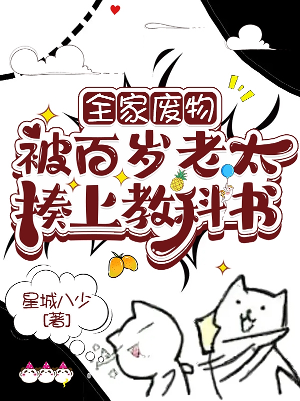 全家废物，被百岁老太揍上教科书小说阅读，全家废物，被百岁老太揍上教科书完整版