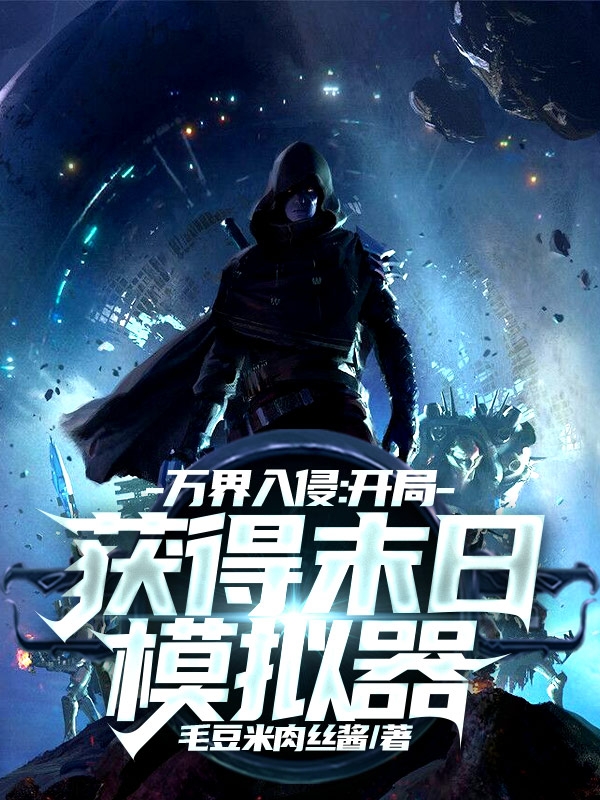 万界入侵：开局获得末日模拟器免费阅读