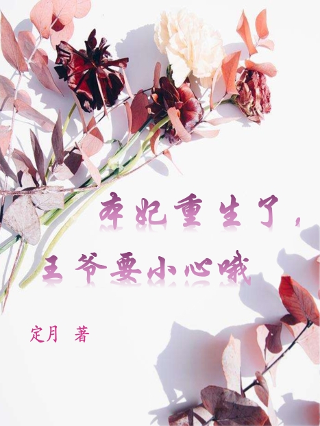 小说苏幕馨司君砚在哪看，本妃重生了，王爷要小心哦完整版阅读