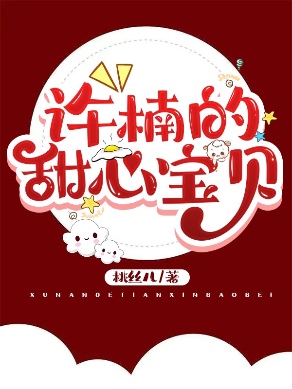 许楠的甜心宝贝小说，许楠的甜心宝贝在线阅读