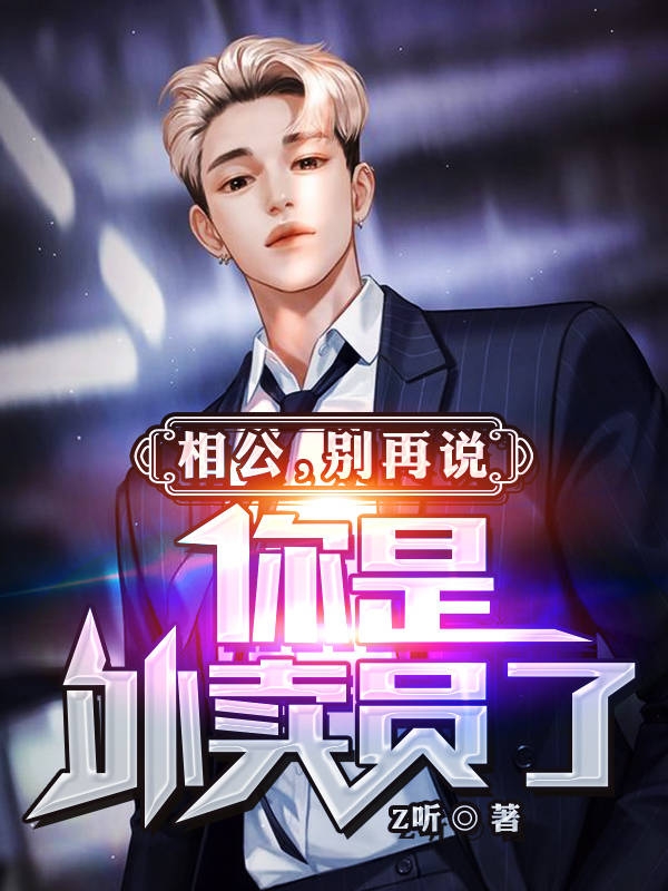 相公，别再说你是外卖员了小说完整版全文免费阅读