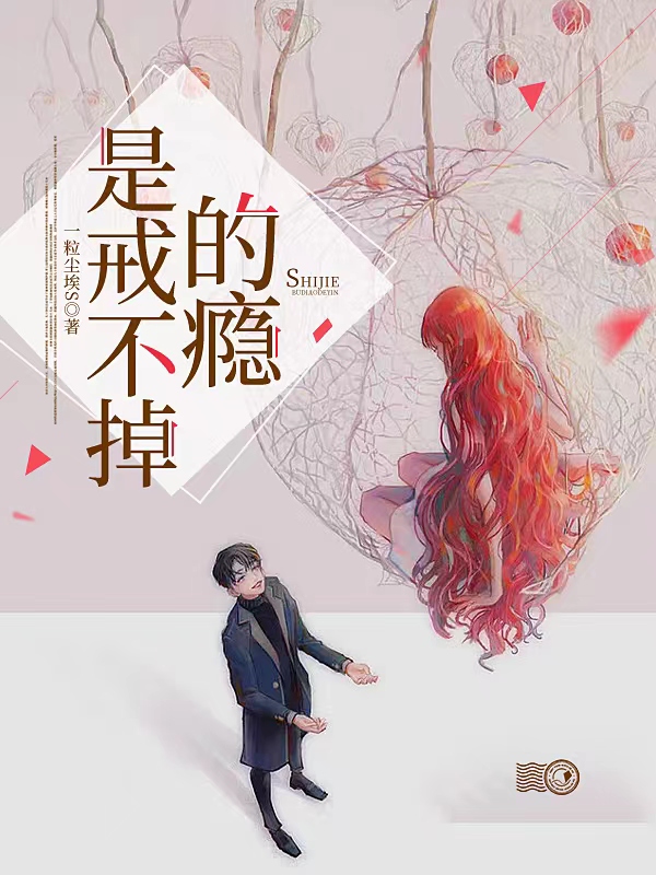 已完结小说是戒不掉的瘾全文免费阅读