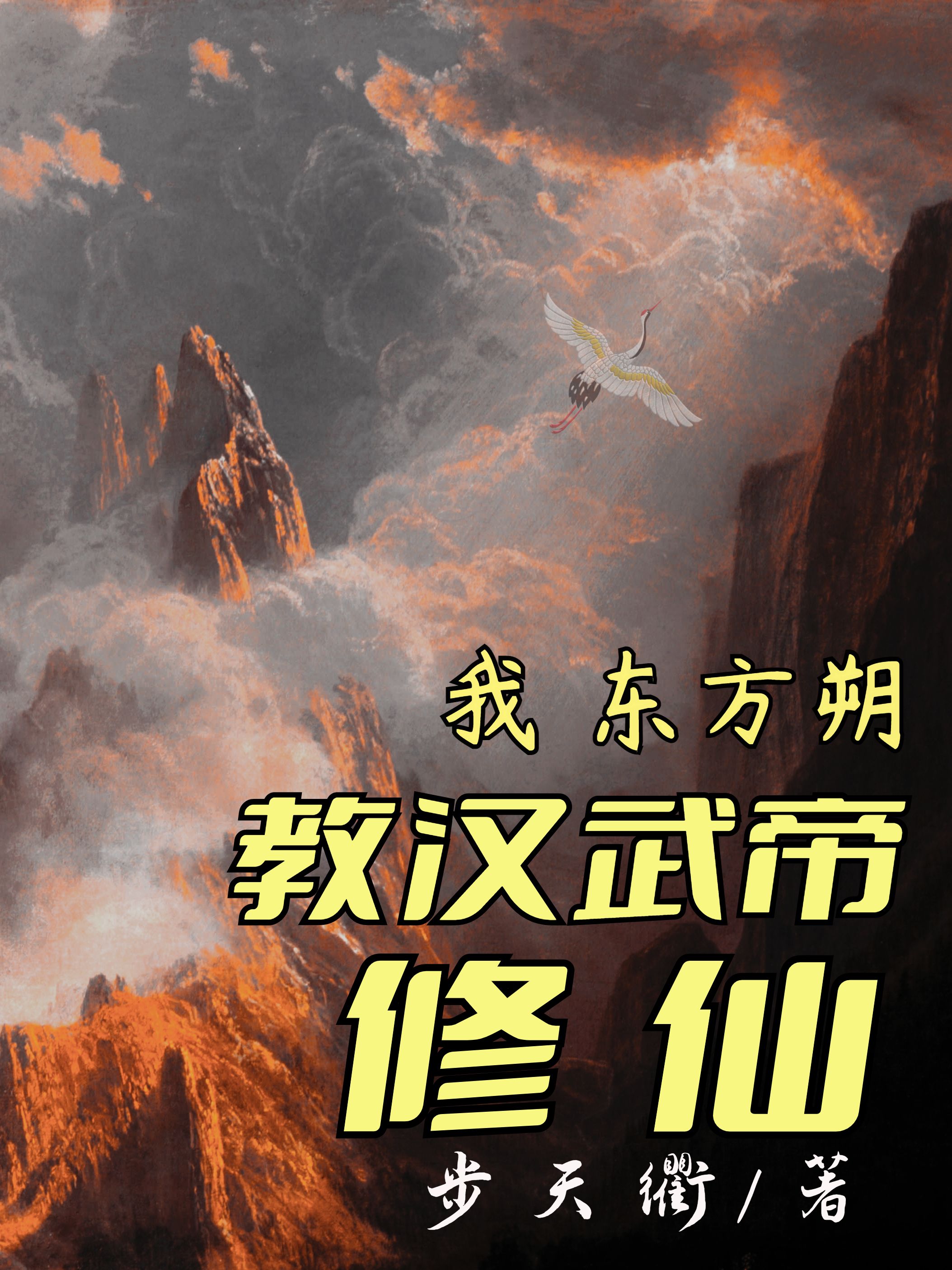 已完结小说《我，东方朔，教汉武帝修仙》全文免费阅读