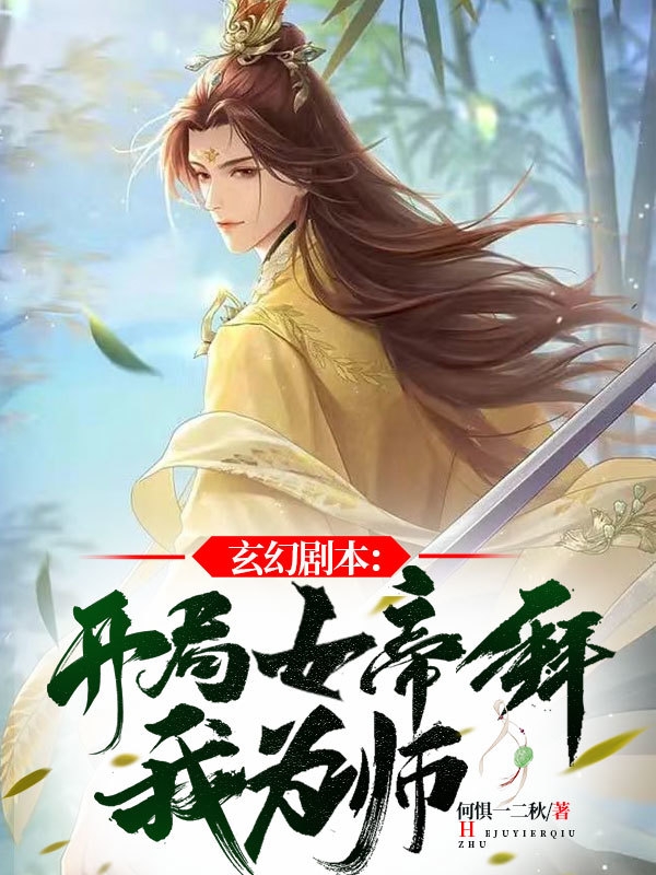 玄幻剧本：开局女帝拜我为师！苏凡小说免费阅读-优文网