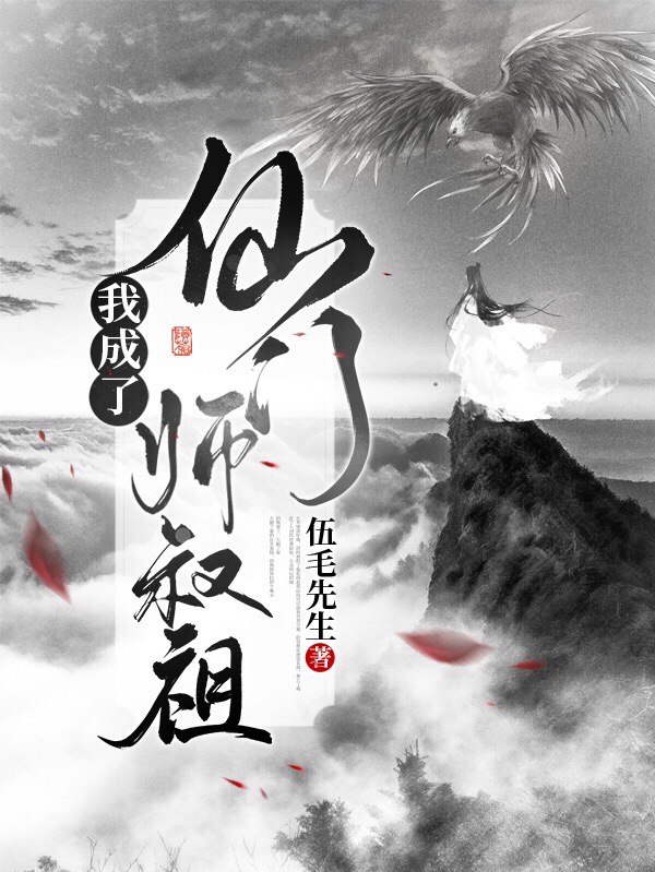 我成了上古仙门师叔祖免费阅读，我成了上古仙门师叔祖全文在线阅读