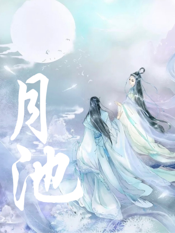 月池免费阅读