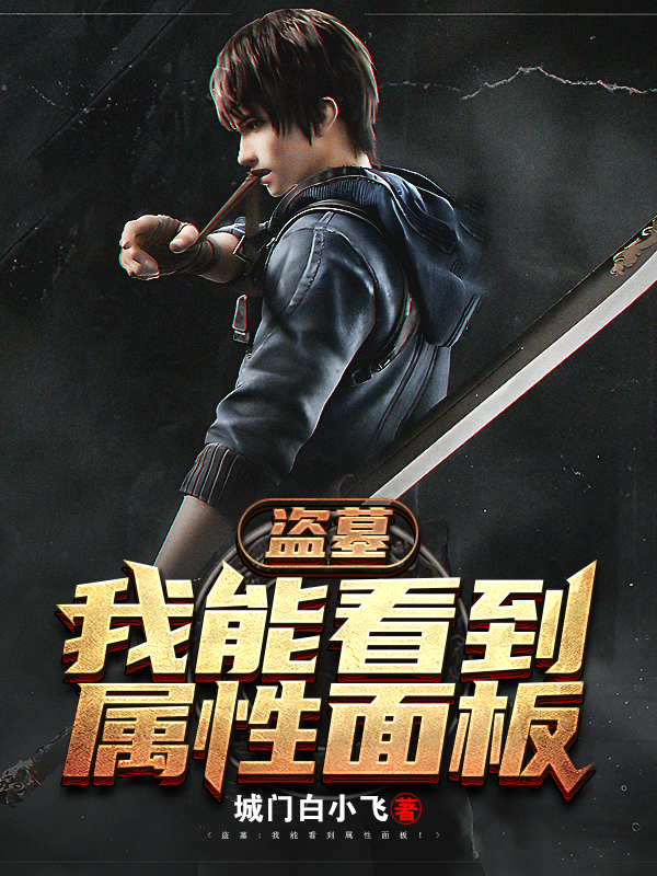 盗墓：我能看到属性面板免费阅读