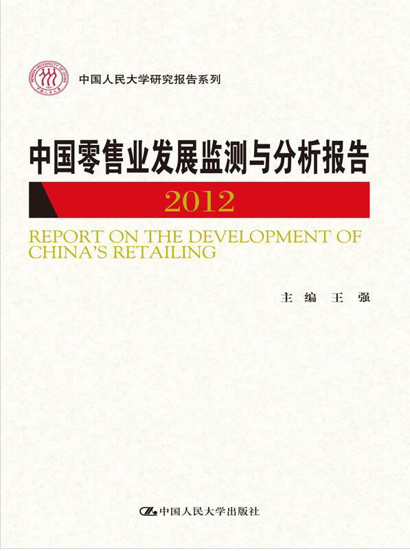 中国零售业发展监测与分析报告2012
