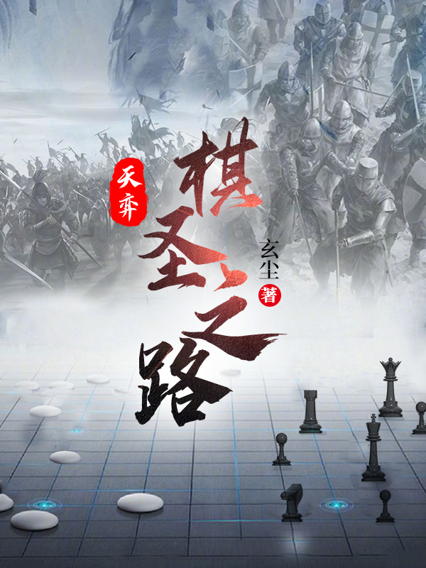 完整版《天弈：棋圣之路》在线免费阅读