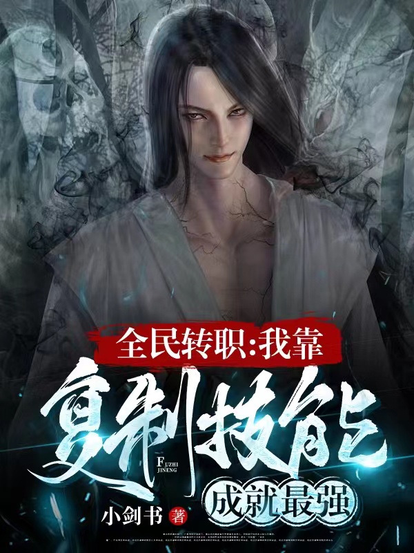 全民轉職：我靠複製技能成就最強