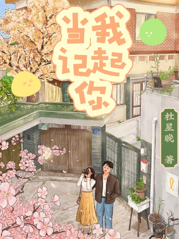 主角叫杜芊黛王淇的小说在哪阅读-美文小说