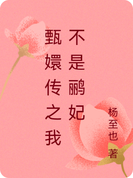 安陵容小说全文免费阅读甄嬛传之我不是鹂妃在线看