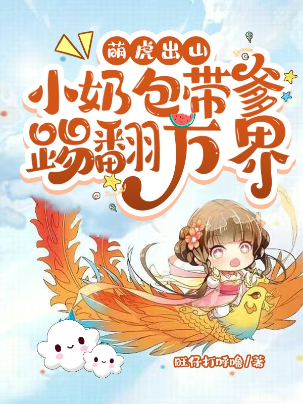完整版《萌虎出山：小奶包带爹踢翻万界》全文阅读