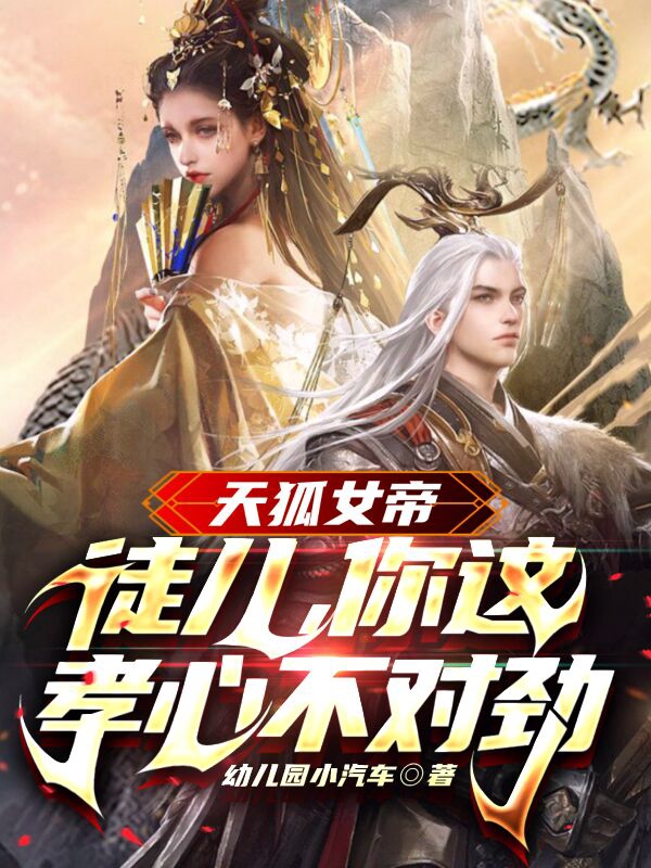 天狐女帝：徒儿，你这孝心不对劲小说，天狐女帝：徒儿，你这孝心不对劲陆唯