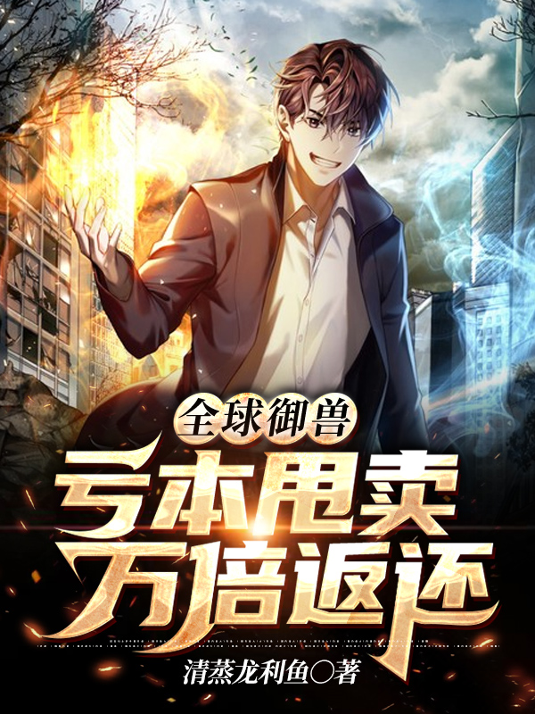 全球禦獸：虧本甩賣萬倍返還