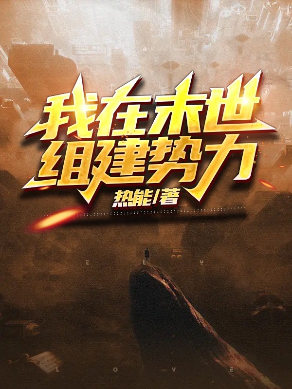 《我在末世组建势力》全集免费在线阅读（林凡）-优文网