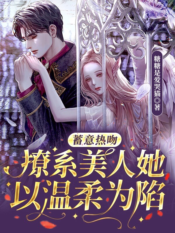 蓄意热吻，撩系美人她以温柔为陷免费阅读