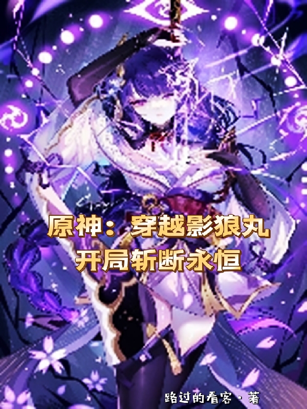 原神：穿越影狼丸，开局斩断永恒免费阅读，原神：穿越影狼丸，开局斩断永恒章节目录