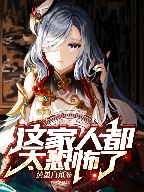 完整版《这家人都太恐怖了》章节目录在线阅读-有文学