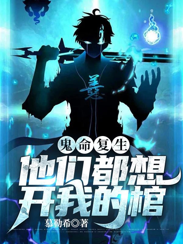 鬼命复生，他们都想开我的棺小说阅读，鬼命复生，他们都想开我的棺完整版