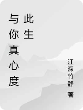 完整版《与你真心度此生》全文阅读