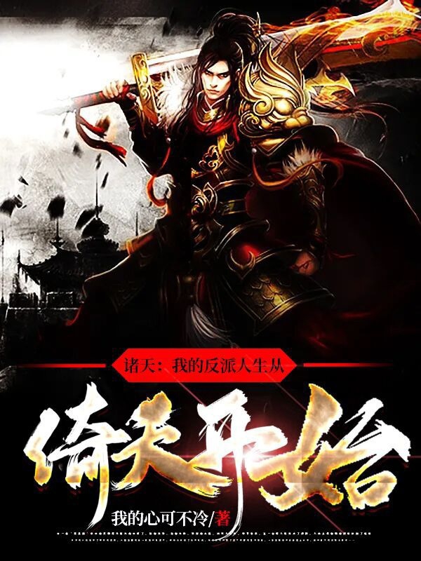 主角叫司命小说诸天：我的反派人生从倚天开始全文免费阅读