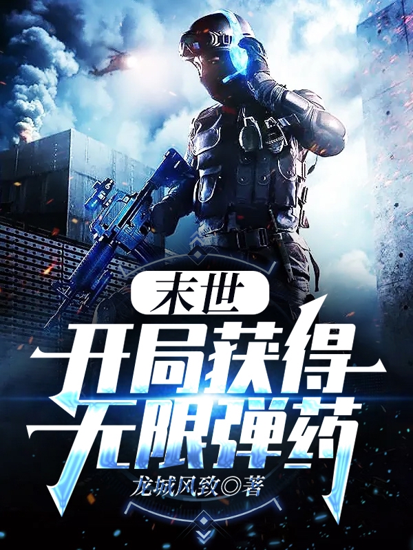 末世：开局获得无限弹药李狗蛋小说大结局免费试读