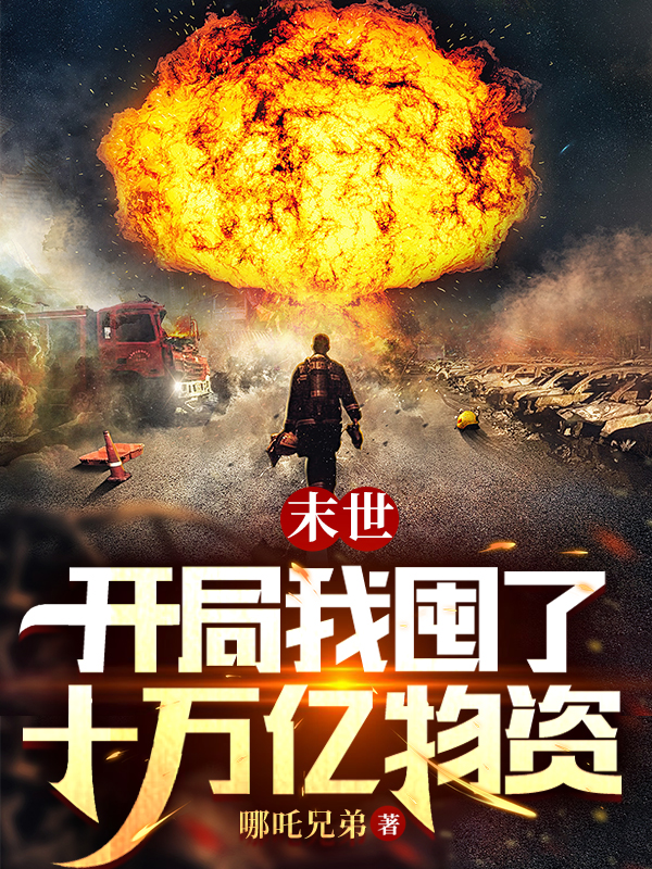 林晟林耀小说叫什么（末世：开局我囤了十万亿物资免费阅读）-优文网