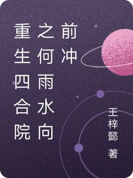 完整版《重生四合院之何雨水向前冲》全文阅读-牛皮文学