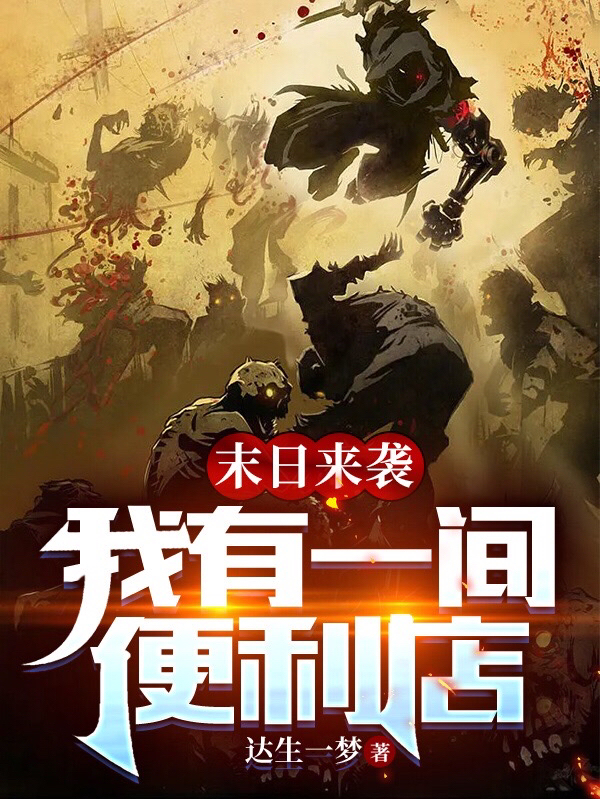主角任平生小说末日来袭，我有一间便利店免费阅读-瑞奇文学