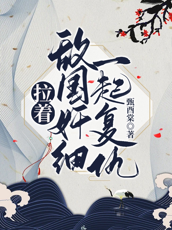 完整版《拉着敌国奸细一起复仇》在线免费阅读-够力荐小说推荐网
