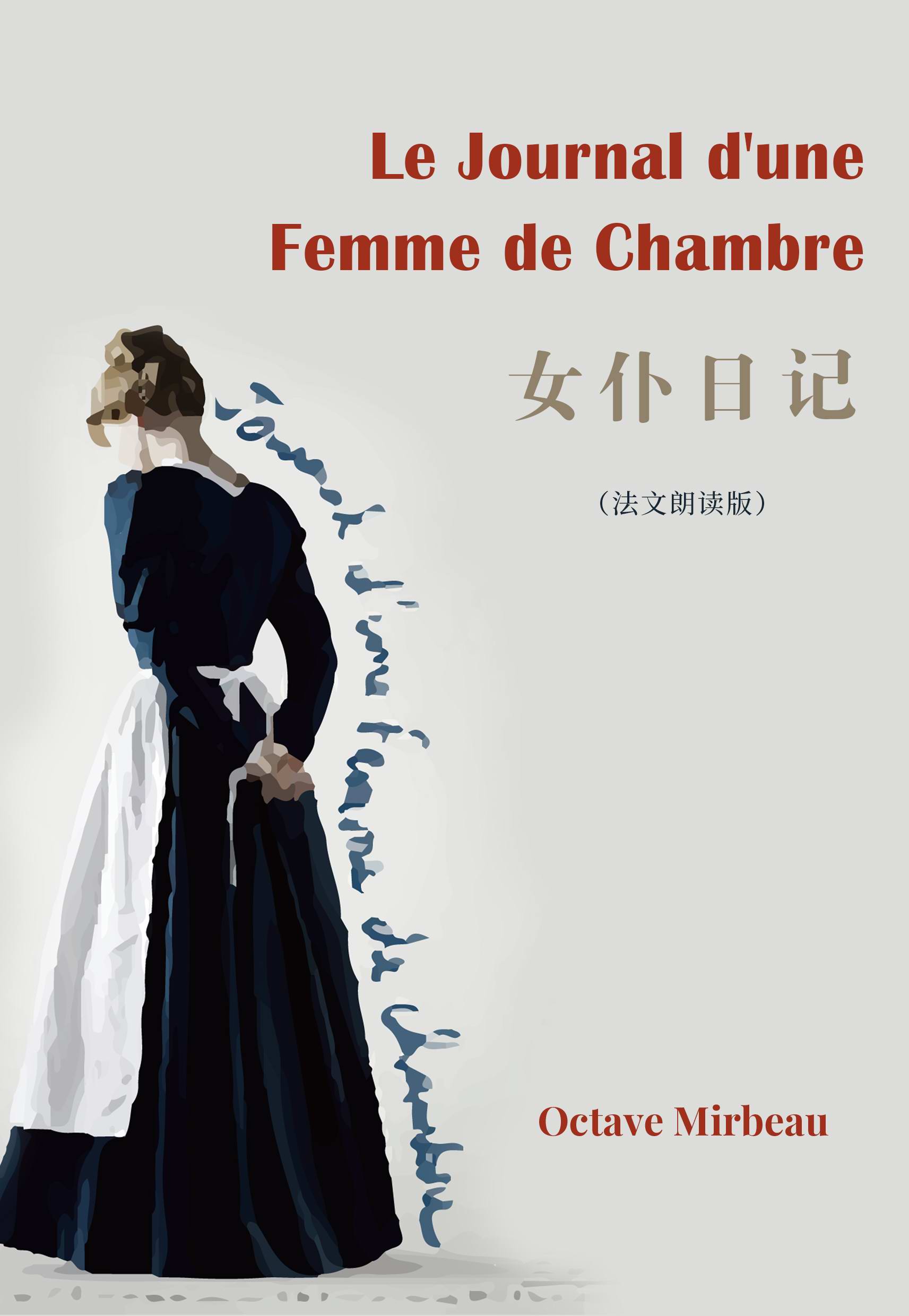Journal d'une femme de chambre：女仆日记(法文版)(赠送法文朗读音频免费下载)