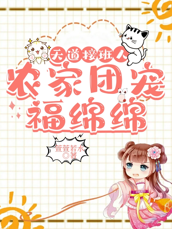 天道接班人，农家团宠福绵绵小说，天道接班人，农家团宠福绵绵免费阅读