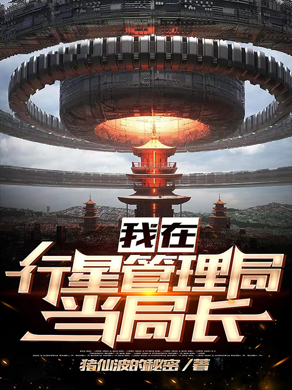 明晓唐冉小说叫什么（我在行星管理局当局长！免费阅读）