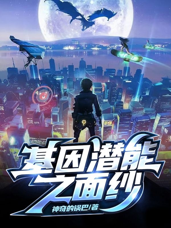 基因潜能之面纱全章节免费在线阅读，沐晨完结版-够力荐小说推荐网
