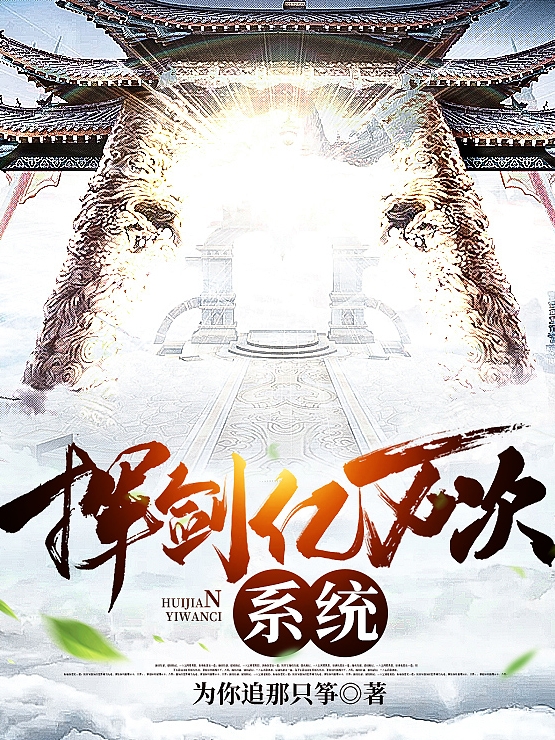 许无念小说在线全文免费阅读（挥剑亿万次系统无弹窗无删减）