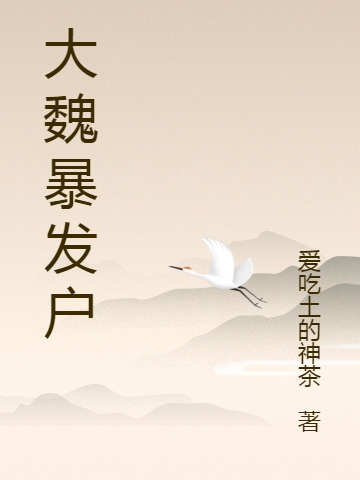 已完结小说《大魏暴发户》全章节在线阅读-够力荐小说推荐网