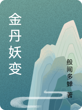 信谛小说章节目录阅读，金丹妖变在线看