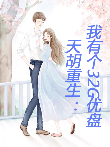 天胡重生：我有个32G优盘小说阅读，天胡重生：我有个32G优盘完整版