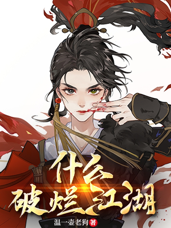 什么破烂江湖小说完整版全文免费阅读