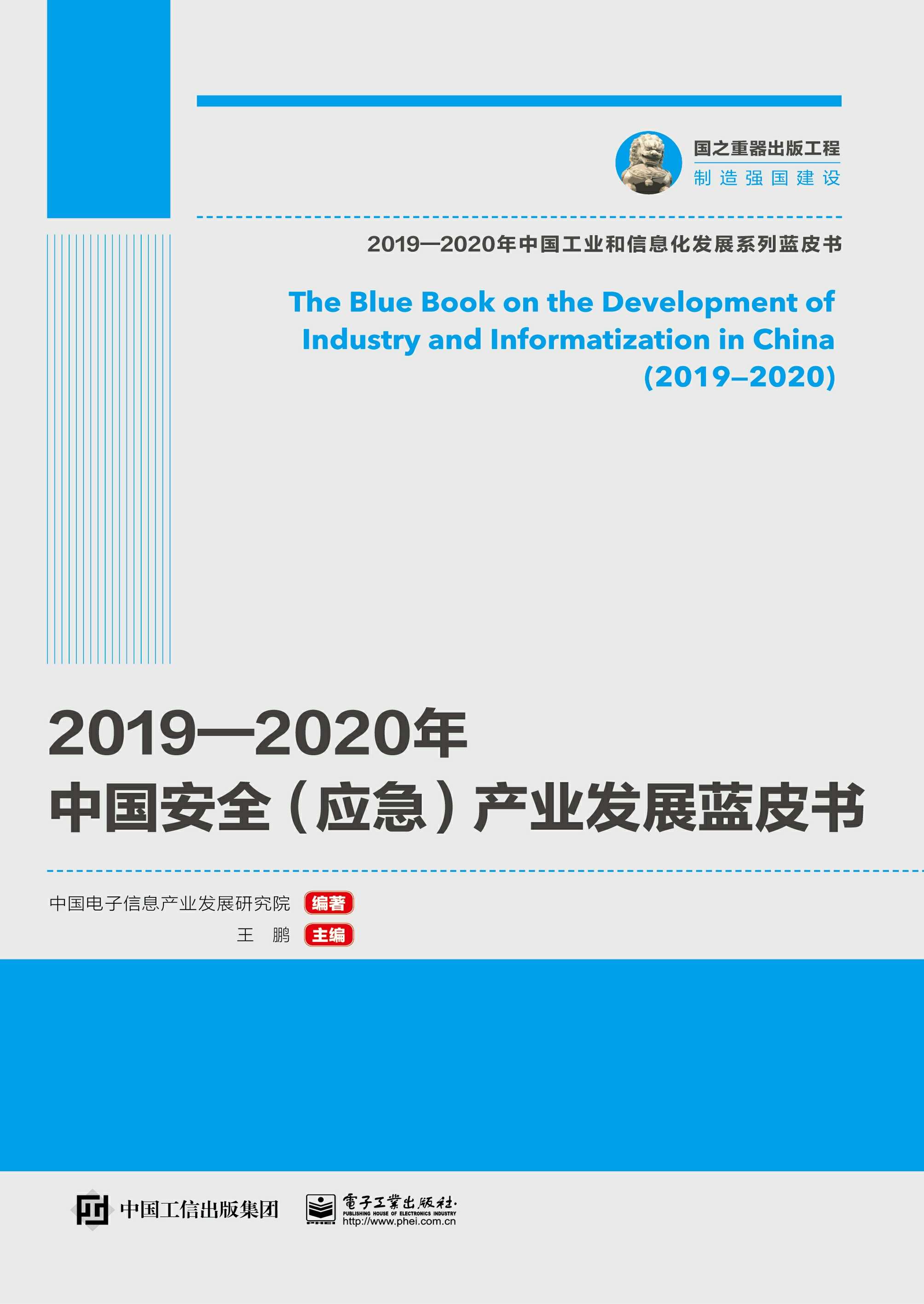 2019—2020年中国安全（应急）产业发展蓝皮书