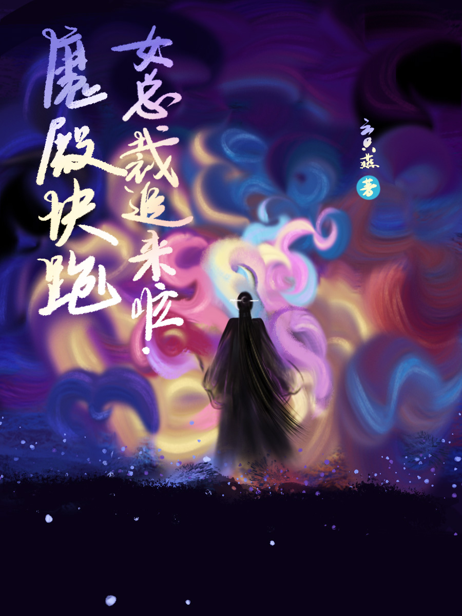 魔殿快跑，女總裁追來啦小說免費資源，魔殿快跑，女總裁追來啦在線閱讀